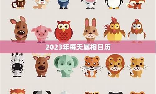 2023年生肖运势测算-2023年属相运势今日查询最新结婚