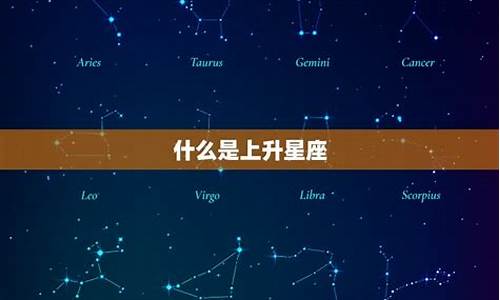 月亮星座上升查询表-月亮星座准的话上升准吗