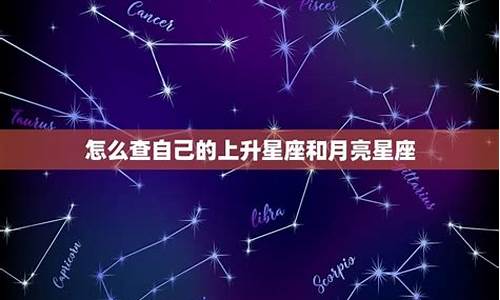 怎么查星座的月亮星座-怎么查月亮星座才最准