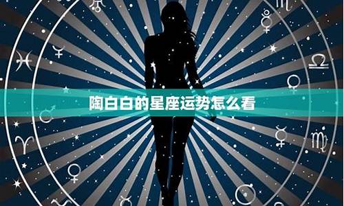 陶白白的星座运势可信吗-陶白白星座运势可信吗