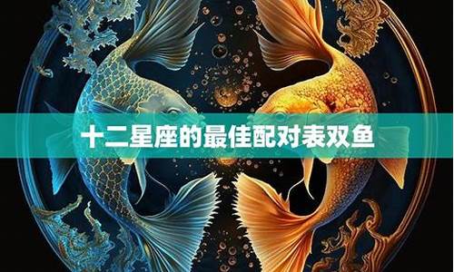 双鱼座匹配星座配对排名-双鱼座匹配的星座排行